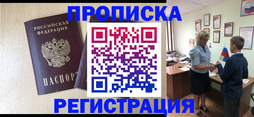 временная регистрация законно в Северске