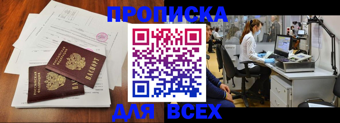 прописка законно в Северске